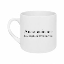 Кружка 180ml Анастасиолог - профессия быть Настей - FATLINE Кружка 180ml Анастасиолог - профессия быть Настей