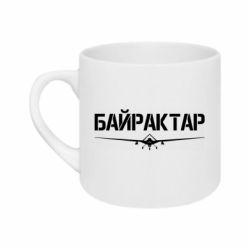 Кружка 180ml Байрактар - FATLINE Кружка 180ml Байрактар