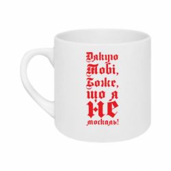 Кружка 180ml Спасибо Тебе, Боже, что я не москаль_готический - FATLINE Кружка 180ml Спасибо Тебе, Боже, что я не москаль_готический