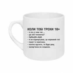 Кружка 180ml Когда тебе немного 18+ - FATLINE Кружка 180ml Когда тебе немного 18+