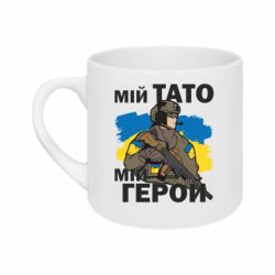 Кружка 180ml Мой папа - мой герой - FATLINE Кружка 180ml Мой папа - мой герой