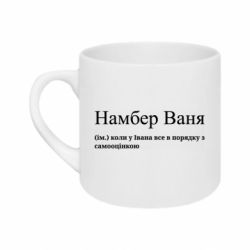 Кружка 180ml Намбер Ваня - коли у Івана все в порядку з самооцінкою - FATLINE Кружка 180ml Намбер Ваня - коли у Івана все в порядку з самооцінкою