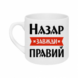 Кружка 180ml Назар всегда прав