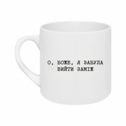 Кружка 180ml О, БОЖЕ, я забула вийти заміж - FATLINE Кружка 180ml О, БОЖЕ, я забула вийти заміж