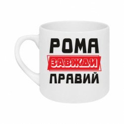 Кружка 180ml Рома всегда прав - FATLINE Кружка 180ml Рома всегда прав