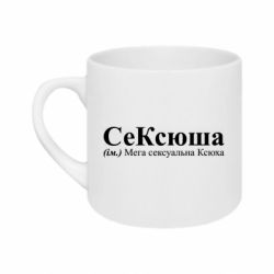 Кружка 180ml СеКсюша – Сексуальная Оксана