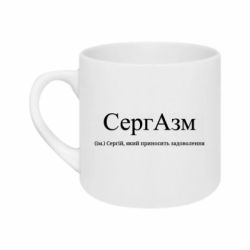 Кружка 180ml СергАзм - Сергій, який приносить задоволення - FATLINE Кружка 180ml СергАзм - Сергій, який приносить задоволення