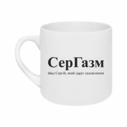 Кружка 180ml Сергей, дарящий удовольствие - FATLINE Кружка 180ml Сергей, дарящий удовольствие