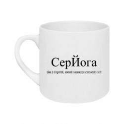 Кружка 180ml СерЙога - Сергій, який завжди спокійний - FATLINE Кружка 180ml СерЙога - Сергій, який завжди спокійний