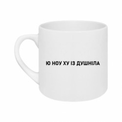 Кружка 180ml Ю ноу ху издушнила - FATLINE Кружка 180ml Ю ноу ху издушнила