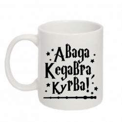 Кружка 320ml Авада Кедавра, курво! - FATLINE Кружка 320ml Авада Кедавра, курво!
