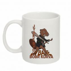 Кружка 320ml Бобер курва - FATLINE Кружка 320ml Бобер курва