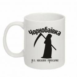 Кружка 320ml Чернобаевка ждет
