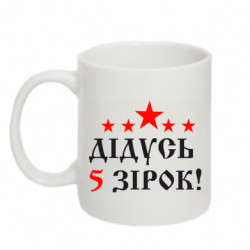 Кружка 320ml Дедушка 5 звезд! - FATLINE Кружка 320ml Дедушка 5 звезд!