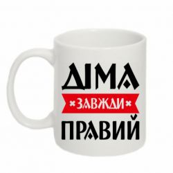 Кружка 320ml Дима всегда прав - FATLINE Кружка 320ml Дима всегда прав