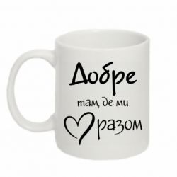 Кружка 320ml Добре там, де ми разом