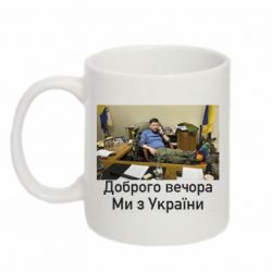 Кружка 320ml Доброго вечера, мы с Украины! Ким - FATLINE Кружка 320ml Доброго вечера, мы с Украины! Ким