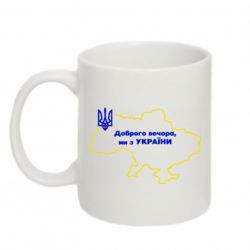 Кружка 320ml Доброго вечера, мы з Украины! Карта Украины