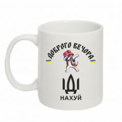 Кружка 320ml Доброго вечора, пес Патрон, иди нах*й - FATLINE Кружка 320ml Доброго вечора, пес Патрон, иди нах*й