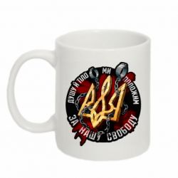 Кружка 320ml Душу й тіло ми положим за свою свободу - FATLINE Кружка 320ml Душу й тіло ми положим за свою свободу