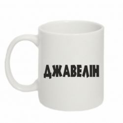 Кружка 320ml Джавелін - FATLINE Кружка 320ml Джавелін