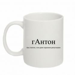 Кружка 320ml гАнтон - Антон, з не дуже хорошою репутацією - FATLINE Кружка 320ml гАнтон - Антон, з не дуже хорошою репутацією