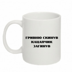 Кружка 320ml ГРИВНУ Сбросил КАЦАПЧИК ПОГИБЛ - FATLINE Кружка 320ml ГРИВНУ Сбросил КАЦАПЧИК ПОГИБЛ