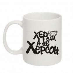 Кружка 320ml Х...р вам, а не Херсон - FATLINE Кружка 320ml Х...р вам, а не Херсон