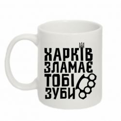Кружка 320ml Харків зламає тобі зуби - FATLINE Кружка 320ml Харків зламає тобі зуби