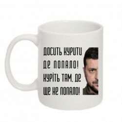 Кружка 320ml Хватит курить где попало! Зеленский - FATLINE Кружка 320ml Хватит курить где попало! Зеленский