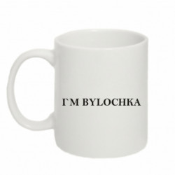 Кружка 320ml I’M BYLOCHKA напис - FATLINE Кружка 320ml I’M BYLOCHKA напис