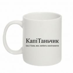 Кружка 320ml Капитаньчик - Таня, которая любит капитанить