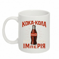 Кружка 320ml кока кола моя римська імперія - FATLINE Кружка 320ml кока кола моя римська імперія