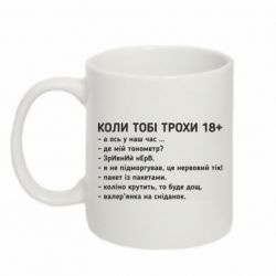 Кружка 320ml Когда тебе немного 18+ - FATLINE Кружка 320ml Когда тебе немного 18+