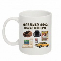 Кружка 320ml Когда вместо "Офис" сказал "Контора" - FATLINE Кружка 320ml Когда вместо "Офис" сказал "Контора"