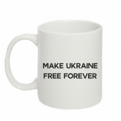 Кружка 320ml MAKE UKRAINE FREE FOREVER