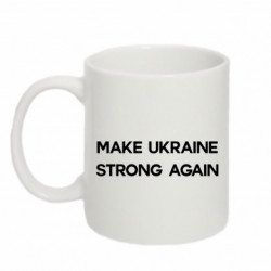 Кружка 320ml MAKE UKRAINE STRONG AGAIN