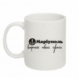 Кружка 320ml Маріуполь вартий твоєї уваги