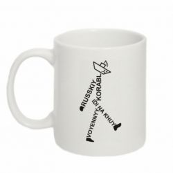 Кружка 320ml Мэм Русский корабль