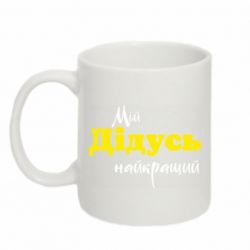 Кружка 320ml Мой дедушка - FATLINE Кружка 320ml Мой дедушка