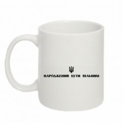 Кружка 320ml Народжений бути вільним! - FATLINE Кружка 320ml Народжений бути вільним!