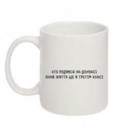 Кружка 320ml Рожденный на Донбассе - FATLINE Кружка 320ml Рожденный на Донбассе