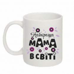 Кружка 320ml Найкраща мама в світі  - FATLINE