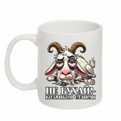 Кружка 320ml Не бухай - козленком станеш! - FATLINE Кружка 320ml Не бухай - козленком станеш!