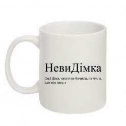 Кружка 320ml НевиДимка - Дима, которого не видеть, не слышно, но он где-то есть - FATLINE Кружка 320ml НевиДимка - Дима, которого не видеть, не слышно, но он где-то есть