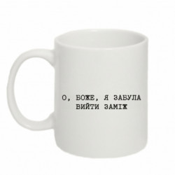 Кружка 320ml О, Боже, я забыла выйти замуж - FATLINE Кружка 320ml О, Боже, я забыла выйти замуж