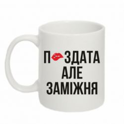 Кружка 320ml П*здата но жената - FATLINE Кружка 320ml П*здата но жената