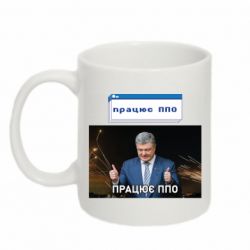 Кружка 320ml Порошенко - працює ППО