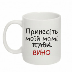 Кружка 320ml Принесите моей маме вино - FATLINE Кружка 320ml Принесите моей маме вино