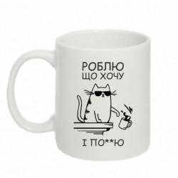 Кружка 320ml Делаю что хочу і мне по@ - FATLINE Кружка 320ml Делаю что хочу і мне по@